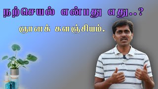 நற்செயல் - ஞானக் களஞ்சியம் | Gnanak Kalanjiyam