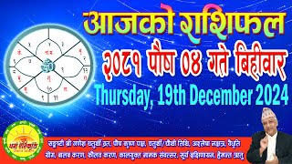 आजको राशिफल | २०८१ पौष ०४ गते बिहीवार | December 19, 2024 | 2081 Poush 04 | Aaja Ko Rashifal