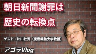 【アゴラVlog】朝日新聞謝罪は歴史の転換点