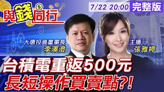 【與錢同行】美晶片法拚過關 半導體股先慶賀! 國安基金\u0026法說會加持 台積電站回500大關 長短線買賣點? 雅婷主播與你同行ft.李澤澄 20220722@中天財經頻道CtiFinance