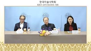 [한국미술사학회] 창립 60주년 기념 회화사 분야 원로와의 대화: 안휘준 선생님