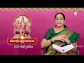 ramaa raavi మాఘ పురాణం 10వ రోజు కథ ramaa raavi magapuranam day 10 story telugu 2025 sumantv life