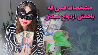 آیدا تاروت - مشخصات کسی که باهاش ازدواج میکنی رو برات تو ۴ گزینه گذاشتم 🌹