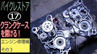 TZR50R　エンジン分解　その3　ヤフオクで買った2スト原付バイクのレストア！⑰　腰下分解！　ビックリするほど中が綺麗じゃん