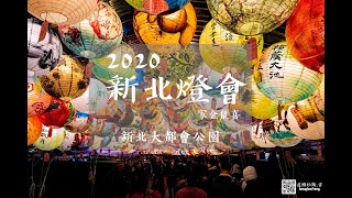 2020新北燈會家金鼠喜_主燈秀@新北大都會公園