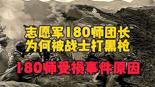 志愿军180师的团长，为何被战士打黑枪？180师受损事件原因