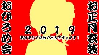 【新年初配信】お正月衣装おひろめ会【あけおめ】