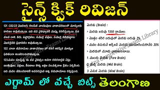 TG TET|TG DSC|TG TET+DSC|TET|DSC|TRT|Science quick revision|సైన్స్ ఫుల్ క్విక్ రివిజన్ ఎగ్జామ్ కోసం