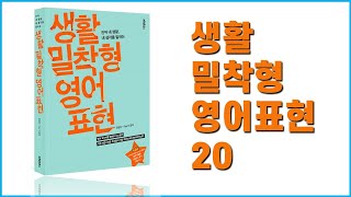 생활밀착형 영어표현 20