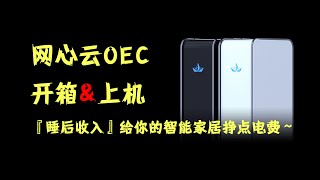 网心云OEC开箱\u0026上机，『睡后收入』给你的智能家居挣点电费~