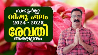 സമ്പൂർണ്ണ വിഷു ഫലം 2024 രേവതി നക്ഷത്രം |  2024 REVATHI