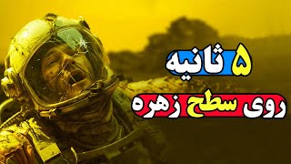 اگر تنها 5 ثانیه روی سیاره زهره پا بزاریم، چه اتفاقاتی در انتظار ماست؟