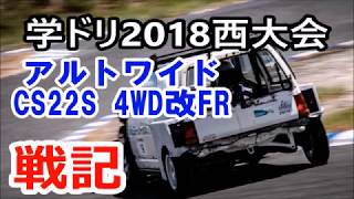 学ドリ戦記2018西大会 アルトワイドで参戦しました！ 4WD改FR K10A アルトワークス