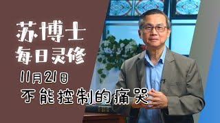 【苏博士每日灵修】11月21日 | 不能控制的痛哭