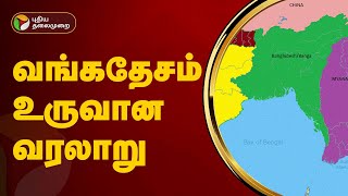 வங்கதேசம் உருவான வரலாறு... | History of Bangladesh | PTT