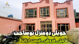 حویلی دو منزل نو ساخت با مساحت خیلی بزرگ/ و قیمت خیلی ارزان..