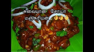 சுவையான சோயா மஞ்சுரியன் 👌👌👌| Soyabean Manjurian :)