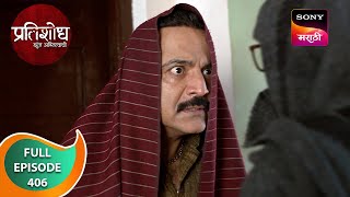 Pratishodh Zunj Astitvachi - प्रतिशोध झुंज अस्तित्वाची - Ep 406 - Full Episode - 12 Jun 2024