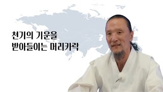 [이제는 인생시대] 1416강 천기의 기운을 받아들이는 머리카락