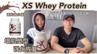 XS Whey Protein 乳清蛋白｜运动者必备 ｜ Let's Nutrition【一起学营养】