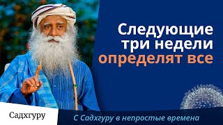 Следующие 3 недели будут определяющими