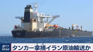 シリアにイラン原油輸送か　大型タンカー拿捕