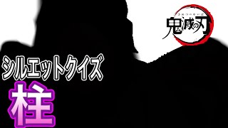 【鬼滅の刃】シルエットクイズ柱編全問正解なるか？【アニメ・クイズ】〜きめつのやいばクイズ上級第3弾