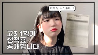 고3 수시러 1학기 내신 성적 공개합니다 하핫~~~~!!!