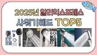 알리구매자가 직접 추천한 2025 샤워기헤드 TOP5