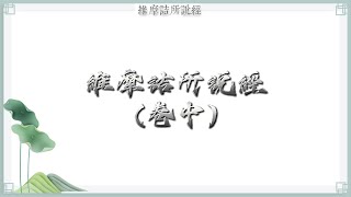 維摩詰所說經《卷中》 (非人居士讀誦)