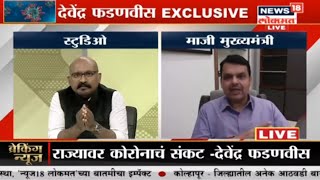 Devendra Fadnavis Exclusive : आजच्या घडीला Social Distance महत्त्वाचं