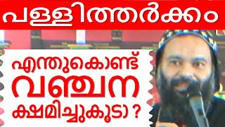 എന്തുകൊണ്ട് വഞ്ചന നിങ്ങള്ക്ക് ക്ഷമിച്ചുകൂടാ ? Malayalam Christian Devotional speech Thoothootty 9