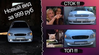 НОВАЯ РЕШЕТКА НА ЛАНОС | Новый вид за 999 руб!