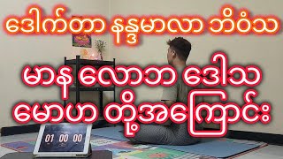 မာန လောဘ ဒေါသ မောဟ တို့အကြောင်း- ဒေါက်တာနန္ဒမာလာဘိဝံသ