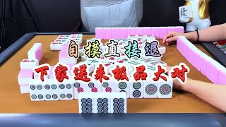 麻将：自摸直接退，极品拿下下家 #麻将 #四川麻将