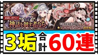 【クリプトラクト】神話お試しガチャ第2弾＆第3弾30連ずつ！【幻獣契約クリプトラクト】