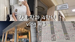 [간호학과 vlog] 첫 나이트번 실습 l 동국대학교 병원 🏥l 간호학과 실습 l 고양학사