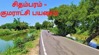 Chidambaram to kumaratchi ride / சிதம்பரம் - குமராட்சி பயணம்