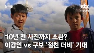 10년 전 사진까지 소환? 이강인 vs 구보 '절친 더비' 기대↑ / JTBC 뉴스룸