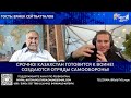 ⚡️Сейтбатталов СРОЧНО КАЗАХСТАН ГОТОВИТСЯ К ВОЙНЕ СОЗДАЮТСЯ ОТРЯДЫ САМООБОРОНЫ