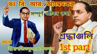 ডঃ বি. আর.আম্বেদকর। বাবাসাহেব । কলমে রনজিতকুমার সিকদার। পাঠে প্রসেনজিৎ হালদার। বাংলা জীবন কথা।