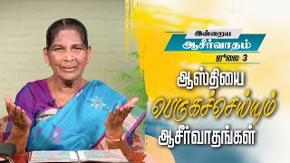 ஆஸ்தியை பெருகச்செய்யும் ஆசீர்வாதங்கள் | இன்றைய ஆசீர்வாதம் |சகோதரி ஸ்டெல்லா தினகரன்|இயேசு அழைக்கிறார்