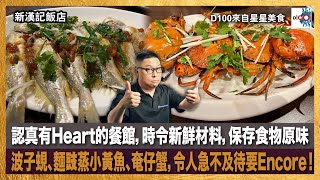 (新漢記飯店)認真有Heart的餐館，時令新鮮材料，保存食物原味，波子蜆、麵豉蒸小黃魚、奄仔蟹，令人急不及待要Encore！｜來自星星美食｜主持：陳俊偉  嘉賓：Eden Lau