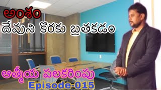 దేవుని కొరకు బ్రతకడం || ఆత్మీయ పలకరింపు || Episode-015 || Rev Guduri Ravikumar