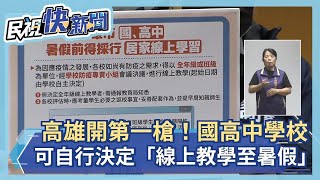 快新聞／高雄開第一槍！　國高中學校可自行決定「線上教學至暑假」－民視新聞