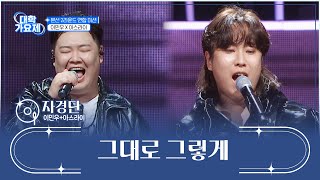 원곡과는 정반대인🔄 편곡🎼 ‘그대로 그렇게’♪ TV CHOSUN 241107 방송 | [TV조선 대학가요제] 5회 | TV조선