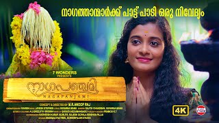 NAGAPANJAMI  | നാഗ പഞ്ചമി | Devotional Music Video | Jayesh Stephen | Sajith Chandran, Suvarna Manu