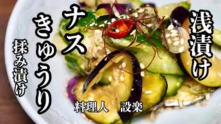 切って混ぜるだけで完成！【なすときゅうりのお漬物 】の作り方　もう味付けに失敗しない簡単お漬物の作り方