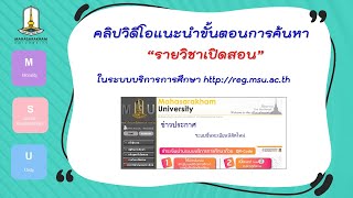 ขั้นตอนการค้นหารายวิชาที่เปิดสอน