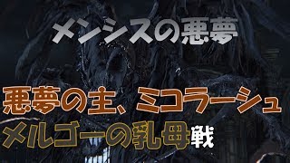 【Bloodborne】 Ep.14「悪夢の主ミコラーシュ～血の岩入手～メルゴーの乳母戦」【ゆっくりブラボ】